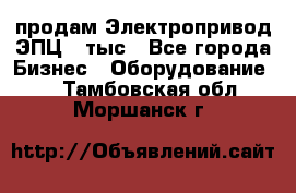 продам Электропривод ЭПЦ-10тыс - Все города Бизнес » Оборудование   . Тамбовская обл.,Моршанск г.